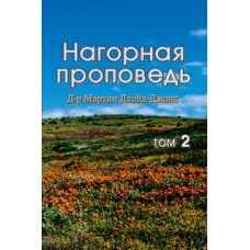 Нагорная проповедь, 2том, автор - Мартин Ллойд-Джонс