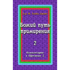 Божий путь примирения. Комментарии к Ефесянам 2, автор - Мартин Ллойд-Джонс
