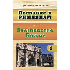 Римлянам 1 том