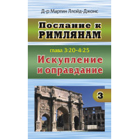 Римлянам 3 том (глава 3:20-4:25) «Искупление и оправдание», автор - Мартин Ллойд-Джонс
