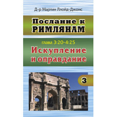 Римлянам 3 том (глава 3:20-4:25) «Искупление и оправдание», автор - Мартин Ллойд-Джонс