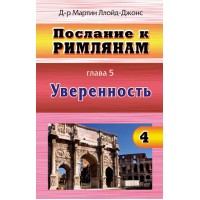 Римлянам 4 том (глава5) 