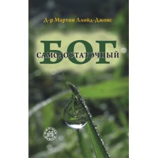 Самодостаточный Бог, автор - Мартин Ллойд-Джонс