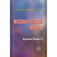 Испытание веры, автор - Мартин Ллойд-Джонс