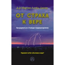 От страха к вере, автор - Мартин Ллойд-Джонс