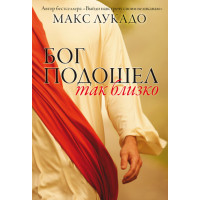 Бог подошел так близко. Макс Лукадо