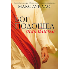 Бог подошел так близко. Макс Лукадо