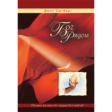 Бог рядом. ДЖОН ОРТБЕРГ