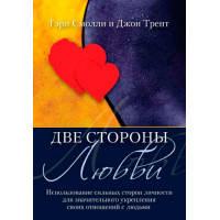 Две  стороны любви.  Гэри Смолли, Дж.Трент