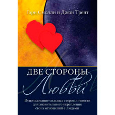 Две  стороны любви.  Гэри Смолли, Дж.Трент