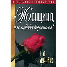 Женщина, ты освобождаешься! Т.Д. Джейкс
