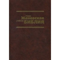 Женевская Учебная Библия
