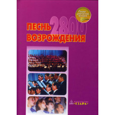 Песнь возрождения 2800