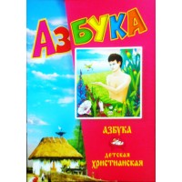 Азбука дитяча християнська