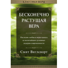 Бесконечно  растущая вера. Смит Виглсворт