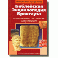 Библейская Энциклопедия  Брокгауза