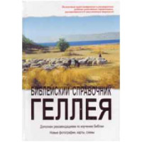 Библейский справочник Геллея