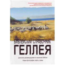 Библейский справочник Геллея