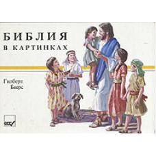 Библия в картинках, автор - Гилберт Беерс