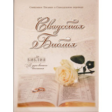 Библия 057ti, белая СВАДЕБНАЯ, H (кожан. Перплет в коробке, индексы.,парал.места по сред.)