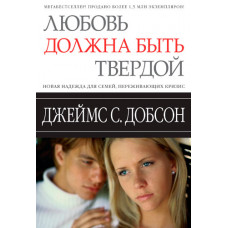 Любовь должна быть твердой. Джеймс С. Добсон