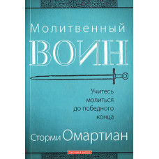 Молитвенный воин Сторми Омартиан