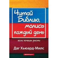 Читай Библию, молись каждый день Даг Хьюард-Милс