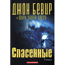 Спасенные. Джон Бивер