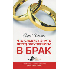 Что следует знать перед вступлением в брак Гэри Чепмен