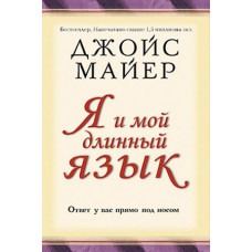 Я и мой длинный язык. Ответ у вас прямо под носом. Джойс Майер