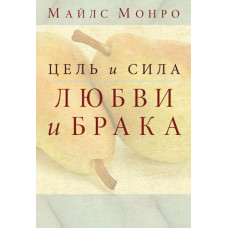 Цель и сила любви и брака. Майлc Монро.