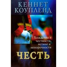 Честь. Хождение в честности, истине и непорочности Кеннет Коупленд
