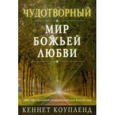 Чудотворный мир Божьей любви. Кеннет Коупленд