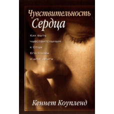 Чувствительность сердца. Кеннет Коупленд