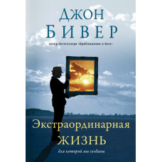 Эстраординарная жизнь, для которой мы созданы. Джон Бивер