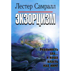 Экзорцизм. Реальность зла и наша власть над ним. Лестер Самралл