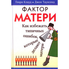Фактор матери. Как избежать типичных ошибок, которые делают матери. Г. Клауд, Дж.Таунсенд