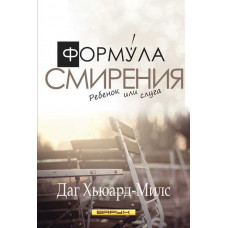 Формула смирения Даг Хьюард-Милс