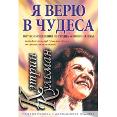 Я верю в чудеса. Кэтрин Кульман