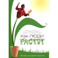 Как люди растут. Основы духовного роста. Генри Клауд, Джон Таунсенд 