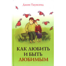 Как любить и быть любимым. Джон Таусенд
