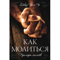 Как молиться. Примеры молитв. Дэвид Йонги Чо