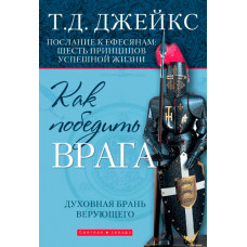Как победить врага. Духовная брань верующего. Т. Д. Джейкс