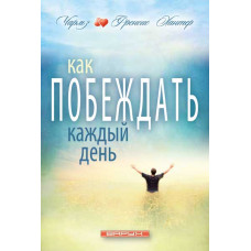 Как побеждать каждый день. Чарльз и Френсис Хантер