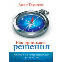 Как принимать решения. Джон Таунсенд