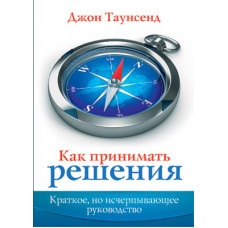 Как принимать решения. Джон Таунсенд