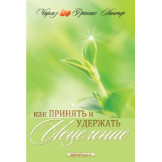 Как принять и удержать исцеление. Чарльз и Френсис Хантер