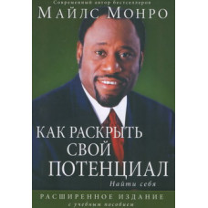 Как раскрыть свой потенциал. Найти себя. Майлс Монро