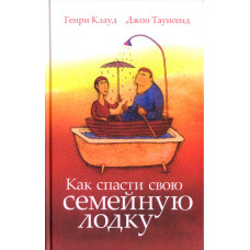 Как спасти свою семейную лодку.  Джон Таусенд и Генри Клауд
