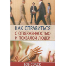 Как справиться с отверженностью и похвалой людей. Боб Сордж